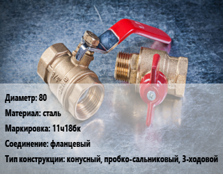 Кран металлический 80 сталь 11ч18бк фланцевый конусный, пробко-сальниковый, 3-ходовой, вода, нефть, масло, Ру6.3, шт цена от 10098 Тг / шт, где купить, условия доставки в Актобе и Актюбинской области